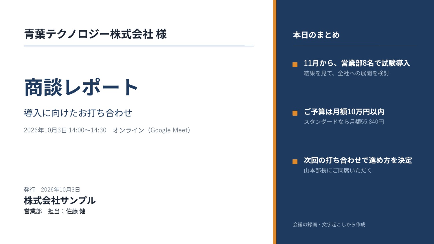 1枚目は表紙。青葉テクノロジー株式会社様への商談レポートと、本日のまとめ。