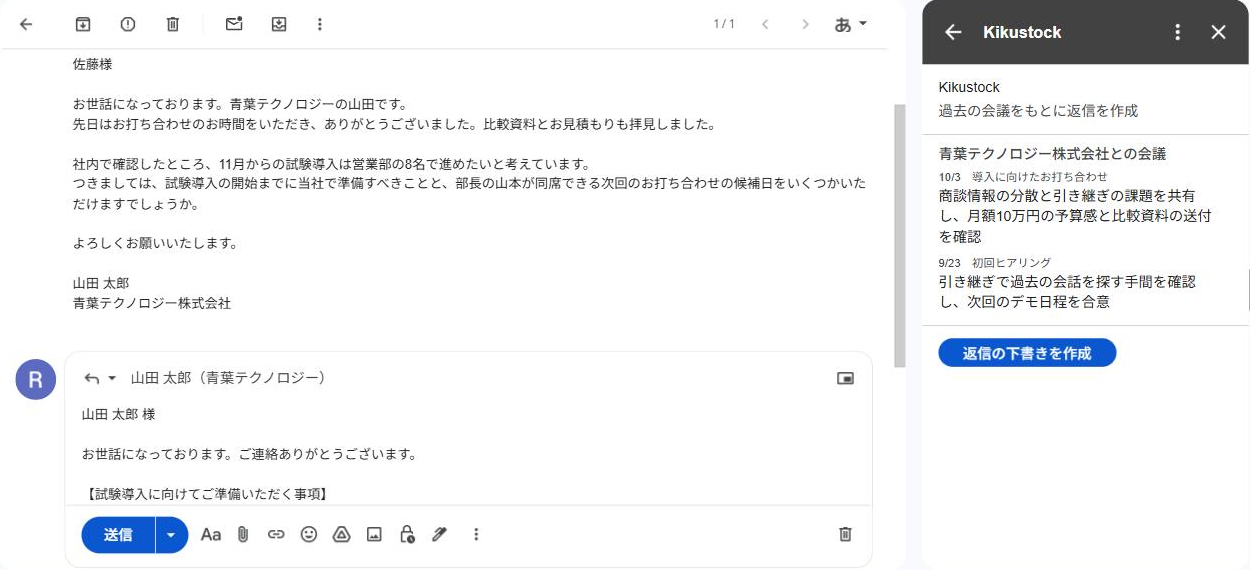 Gmailで顧客のメールを開いた画面。右のKikustockのパネルに、その会社との過去2回の会議の概要と「返信の下書きを作成」ボタン。下に作成された返信の下書き。
