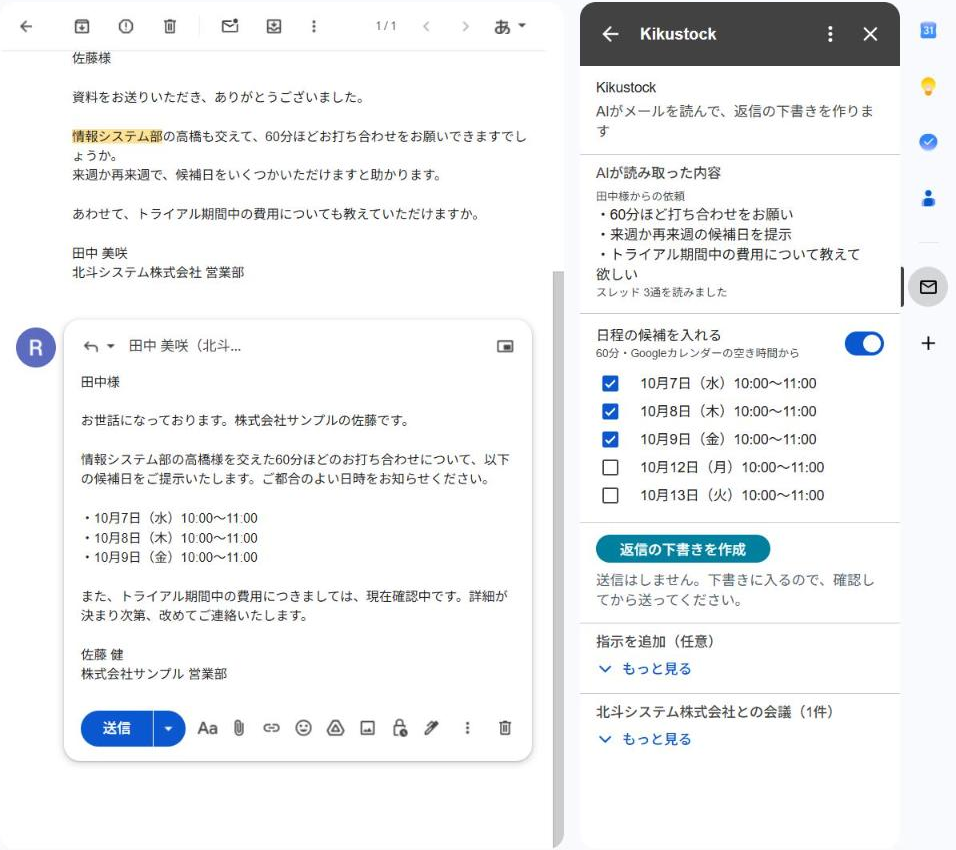 Gmailで、候補日を求める顧客のスレッドを開いた画面。右のKikustockのパネルに、AIが読み取った3つの依頼と、自動でONになった日程の候補。作られた返信の下書きに、空き時間から選んだ3つの日時が入っている。