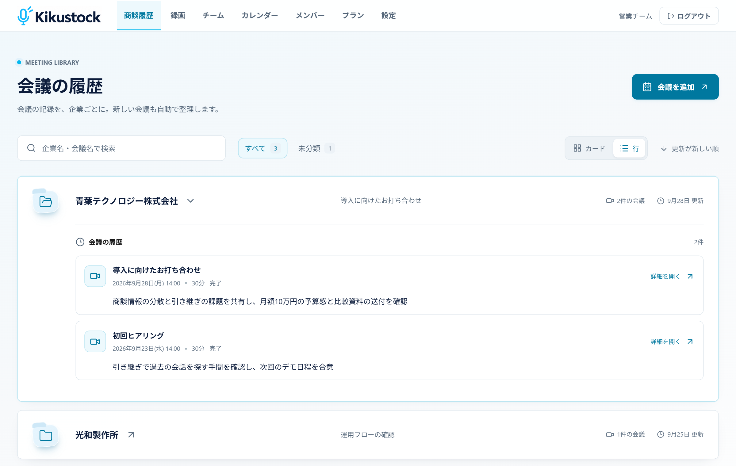 企業の一覧から、過去の打ち合わせを確認できるKikustockの会議履歴