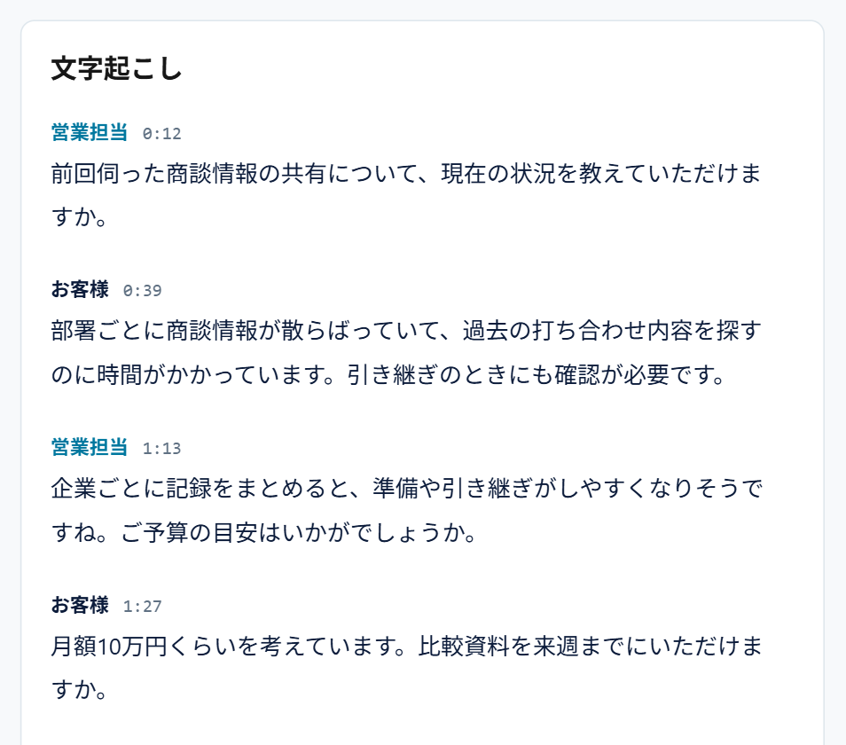 実アプリの文字起こし。営業担当とお客様の発言が時刻つきで並ぶ。